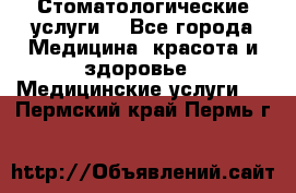 Стоматологические услуги. - Все города Медицина, красота и здоровье » Медицинские услуги   . Пермский край,Пермь г.